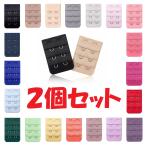 【2個セット】 ブラジャー延長ホック 2段 ブラエクステンダー ジョイントホック アンダーサイズアップ