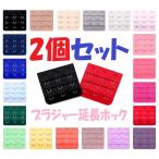 (2個セット) ブラジャー延長ホック 3段 ブラエクステンダー ジョイントホック アンダーサイズアップ