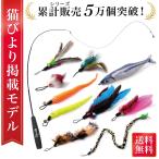 ショッピング猫 おもちゃ 【猫びより掲載モデル】 猫じゃらし ねこじゃらし 猫用おもちゃ 猫 ねこ ネコ 羽根 鈴 猫用品 猫おもちゃ ストレス解消 運動不足解消 鳥の羽 鳥のハネ