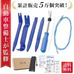 【自動車整備士が監修】 内張剥がし 内張はがし 配線ガイド  内装剥がし 内装はがし リムーバー ないそうはがし 車 内張り剥がし 内張りはがし