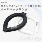 ネッククーラー 冷感リング 首掛け 冷感 クール 自然凍結 ひんやり 凍結しない 熱中症対策 暑さ対策 アイスリング 【2個以上で送料無料】