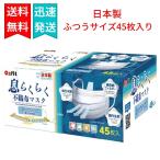 アズフィット 日本製 息らくらく 不織布マスク 普通サイズ 45枚入り