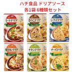 ハチ食品 ドリアソース 各1袋6種類セット ミートドリア きのこドリア シーフードドリア 焼きカレードリア チキンドリア チーズドリア