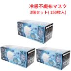 冷感不織布マスク ホワイト 50枚入×3個（合計150枚入り） 3層構造 99%カットフィルター 接触冷感 冷感マスク ひんやり HIRO ヒロコーポレーション