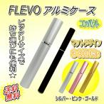 FLEVO ケース コンパクト アルミ ケース 電子 タバコ フレヴォ ケース マットデザイン お洒落