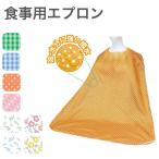 【ダイト】ふわ軽！食事用エプロン SE-01G 109125