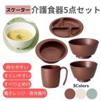 【スケーター】介護食器5点セット 1