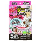 【メーカー直送品】【ヨック(株)】ヨックダニ捕りシート5枚入 個 - 325011