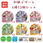 やさしくラクケア和風プリン6種12...