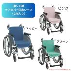 [ke Ame Dick s] уход покрытие непромокаемая простыня инвалидная коляска для 2 листов входит 543582