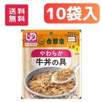 【吉野家】やさしいごはんシリーズ やわらか牛丼の具 区分2 10個セット 834601