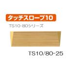 【翌日配送11時迄】シンエイテクノ タッチスロープ10 TS10-80-25 幅80cm高さ2.5cm   介護 介助  歩く人も車いすもラクラク安心 462041