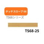 シンエイテクノ タッチスロープ TS68-25 幅68cm高さ2.5cm 介護 介助 福祉用具 住宅改修 歩行関連 段差解消 スロープ バリアフリー 462006