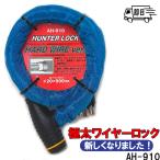  предотвращение преступления блокировка 2 колесо для wire lock ключ 3 шт имеется очень толстый тросик . steel . покрытый .W структура Hunter блокировка AH-910 HUNTER