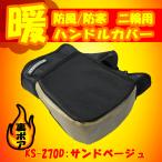 WARMTH. способ / защищающий от холода мотоцикл / 2 колесо для compact оплетка руля CUBE песочный бежевый Lead промышленность KS-270D