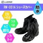 リード工業 靴の上から履くシューズカバー抜群防水性 ハイカットタイプ RW-051A ブラック