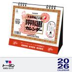2026年 卓上L・開運カレンダー 15.6 x 18cm TD-30260 / 大吉招福ごよみ 高島易断 / 運勢・開運・縁起物 / トーダン