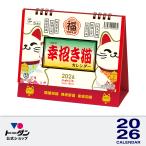 2026年 卓上L・幸招き猫カレンダー 15.6 x 18cm TD-30285 / 運勢・開運・縁起物 / トーダン