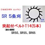 【1台分】クボタ コンバイン SR専用 5条刈用 突起付ベルトT14(5本) 掻き込みベルト