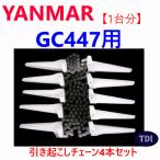 �y�P�䕪�z�����}�[ �R���o�C�� GC447 �p �����N�����`�F�[�� �q�L�I�R�V�`�F�� ���N���`�F�[��