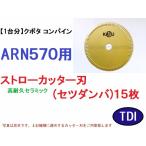 【１台分】クボタ コンバイン ARN570 用 セラミック ストローカッター刃 セツダンバ 斜刃カッタ−刃