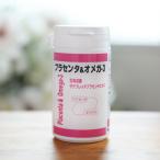 プラセンタ オメガ−３ 100％北海道産サラブレッドプラセンタエキス プラセンタ粒 馬 サプリ プラセンタ液エキス オメガ3 美容 健康 肌ぷるぷる 血液サラサラ