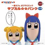 一番カフェ　ポプテピピック　サブカル　バ