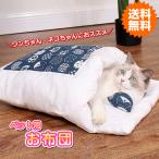 Yahoo! Yahoo!ショッピング(ヤフー ショッピング)ペット布団 ペット ベッド 猫用 犬用 ふとん 布団 クッション 寝袋 可愛い かわいい ペットハウス 猫グッズ 犬グッズ ワンちゃん ネコちゃん 犬 猫