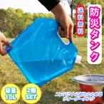 ウォータータンク 防災タンク 10L 2個 セット　非常用 給水袋 折りたたみ式 防災グッズ ポリタンク ウォーターバッグ 給水タンク アウトドア キャンプ BBQ