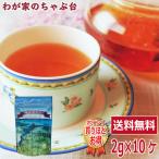 送料無料 沖縄紅茶 琉球ロマン 2g×10P×1袋 　 紅茶 ティーバッグ ティーパック ティー こうちゃ アイスティー ミルクティー チャイ アフタヌーンティー chai