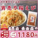 漁獲量2%幻の桜エビ 送料無料 天日干し 宵売り 桜エビ