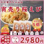 漁獲量2%幻の桜エビ 送料無料 天日干し 宵売り 桜エビ3袋セット