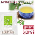 どくだみ茶 3g 50P×2袋  送料無料 ド�