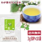 どくだみ茶 3g 50P×10袋  送料無料 ド�