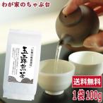 送料無料 玉露煎茶 100g