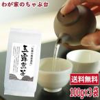 送料無料 玉露煎茶 100g×3袋セット　