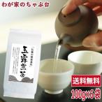 送料無料 玉露煎茶 100g×6袋セット　