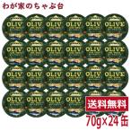 prince オリーブオイルツナ 24缶セット 缶詰め ツナ缶 かんづめ 三洋食品 送料無料 まぐろ油漬け オリーブオイル