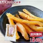 干し芋 角切り 食べ放題 大袋 400g ほしいも 干し芋 干しいも 干しイモ とろける干し芋 国産干し芋 無添加干し芋 お徳用干し芋