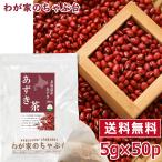 ショッピング北海道 北海道産 あずき茶 5g×50P 　　送料無料 あずき茶 ティーバッグ 小豆茶 あずきちゃ 国産 アズキ茶 健康茶 ノンカフェイン  yah