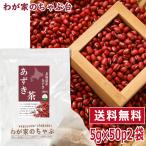 ショッピングあずき茶 北海道産 あずき茶 5g×50P×2袋　 　　送料無料 あずき茶 ティーバッグ 小豆茶 あずきちゃ 国産 アズキ茶 健康茶 ノンカフェイン  yah