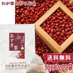  Hokkaido производство фасоль адзуки чай 5g×50P×10 пакет бесплатная доставка фасоль адзуки чай чайный пакетик маленький бобы чай фасоль адзуки .. местного производства red beans чай чай для зоровья yah.. до ..tv