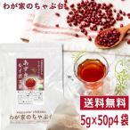 ショッピングあずき茶 あずき ルイボス茶 5g×50P×4袋 　〜 送料無料 あずき茶 ティーバッグ 小豆茶 あずきちゃ 国産 ルイボス ルイボスティー 健康茶 ノンカフェイン 北海道産 ya