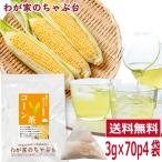 ショッピングとうもろこし とうもろこし茶 コーン茶  3g×70P ×4袋セット　　送料無料 とうもろこし茶 ティーバッグ トウモロコシ茶 健康茶 ya