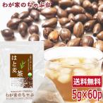 はと麦茶 5g×60P 送料無料 はとむぎ茶 ティーバッグ はとむぎちゃ ハトムギ茶 健康茶 ノンカフェイン メール便 1000円 ポッキリ ya