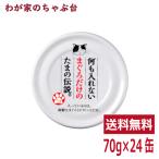 何も入れないまぐろだけのたまの伝説(70g×24缶) STIサンヨー 三洋食品 ペット フード 猫 ネコ ねこ キャットフード 缶詰め