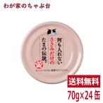 何も入れないささみだけのたまの伝説(70g×24缶)STIサンヨー 三洋食品 ペット フード 猫 ネコ ねこ キャットフード 缶詰め