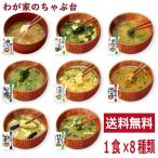 ショッピング味噌汁 おみそ汁 お味噌汁(8種類セット)  高級 お味噌汁 みそ汁 味噌汁 コスモス食品 インスタント フリーズドライ