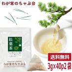 国産 松葉茶 3g×40P×2袋 〜 送料無料 まつば まつば茶 松の葉茶 松の葉 ティーバッグ 赤松 健康茶 デトックス メール便 ポイント利用 ya