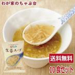 生姜スープ(10食入り) 送料無料 高級 厳選 しょうが ジンジャー スープ コスモス食品 インスタント フリーズドライ NATURE FUTURe